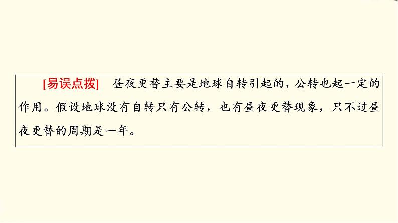 中图版高中地理选择性必修1第1章第2节第1课时地球自转的地理意义课件+学案+练习含答案08