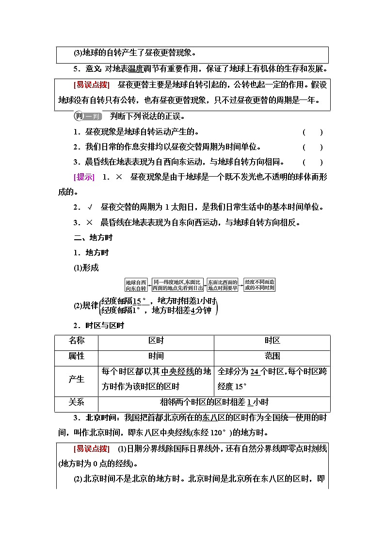 中图版高中地理选择性必修1第1章第2节第1课时地球自转的地理意义课件+学案+练习含答案02