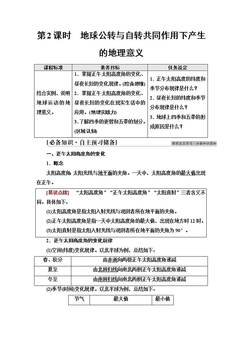 中图版高中地理选择性必修1第1章第2节第2课时地球公转与自转共同作用下产生的地理意义学案第1页