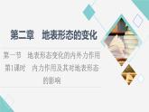 中图版高中地理选择性必修1第2章第1节第1课时内力作用及其对地表形态的影响课件+学案+练习含答案