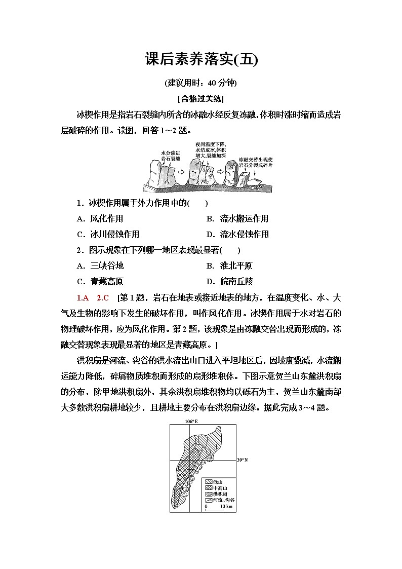 中图版高中地理选择性必修1课后素养落实5外力作用及其对地表形态的影响地表形态与人类活动的关系含答案第1页