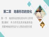 中图版高中地理选择性必修1第2章第1节第2课时外力作用及其对地表形态的影响地表形态与人类活动的关系课件+学案+练习含答案