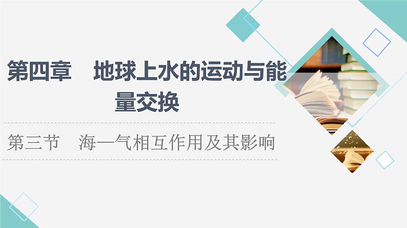 中图版高中地理选择性必修1第4章第3节海—气相互作用及其影响课件第1页