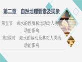 中圖版高中地理必修第一冊(cè)第2章第5節(jié)第2課時(shí)海水的運(yùn)動(dòng)及其對(duì)人類活動(dòng)的影響課件+學(xué)案+練習(xí)含答案