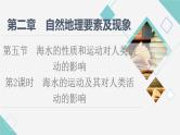 中图版高中地理必修第一册第2章第5节第2课时海水的运动及其对人类活动的影响课件+学案+练习含答案