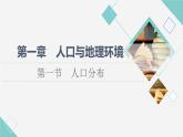 湘教版高中地理必修第二冊(cè)第1章第1節(jié)人口分布課件+學(xué)案+練習(xí)含答案