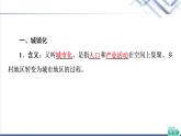 湘教版高中地理必修第二冊(cè)第2章第3節(jié)城鎮(zhèn)化進(jìn)程及其影響課件+學(xué)案+練習(xí)含答案