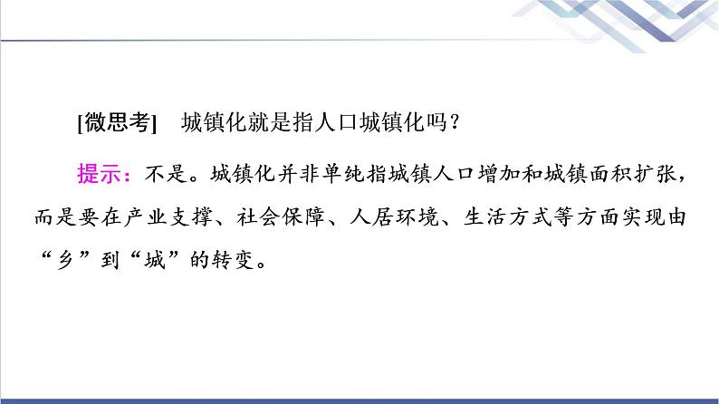湘教版高中地理必修第二册第2章第3节城镇化进程及其影响课件+学案+练习含答案08