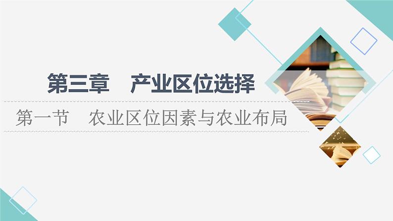 湘教版高中地理必修第二册第3章第1节农业区位因素与农业布局课件+学案+练习含答案01