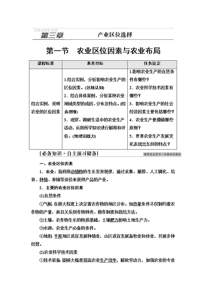 湘教版高中地理必修第二册第3章第1节农业区位因素与农业布局课件+学案+练习含答案01