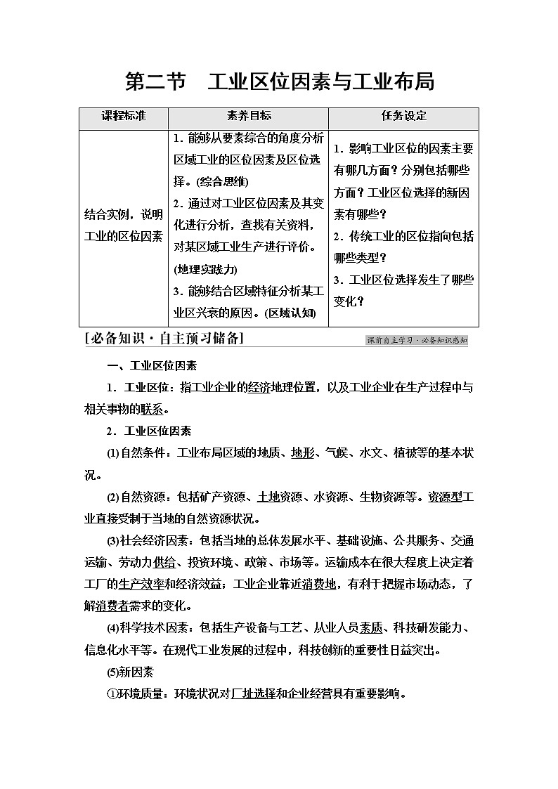 湘教版高中地理必修第二册第3章第2节工业区位因素与工业布局学案第1页