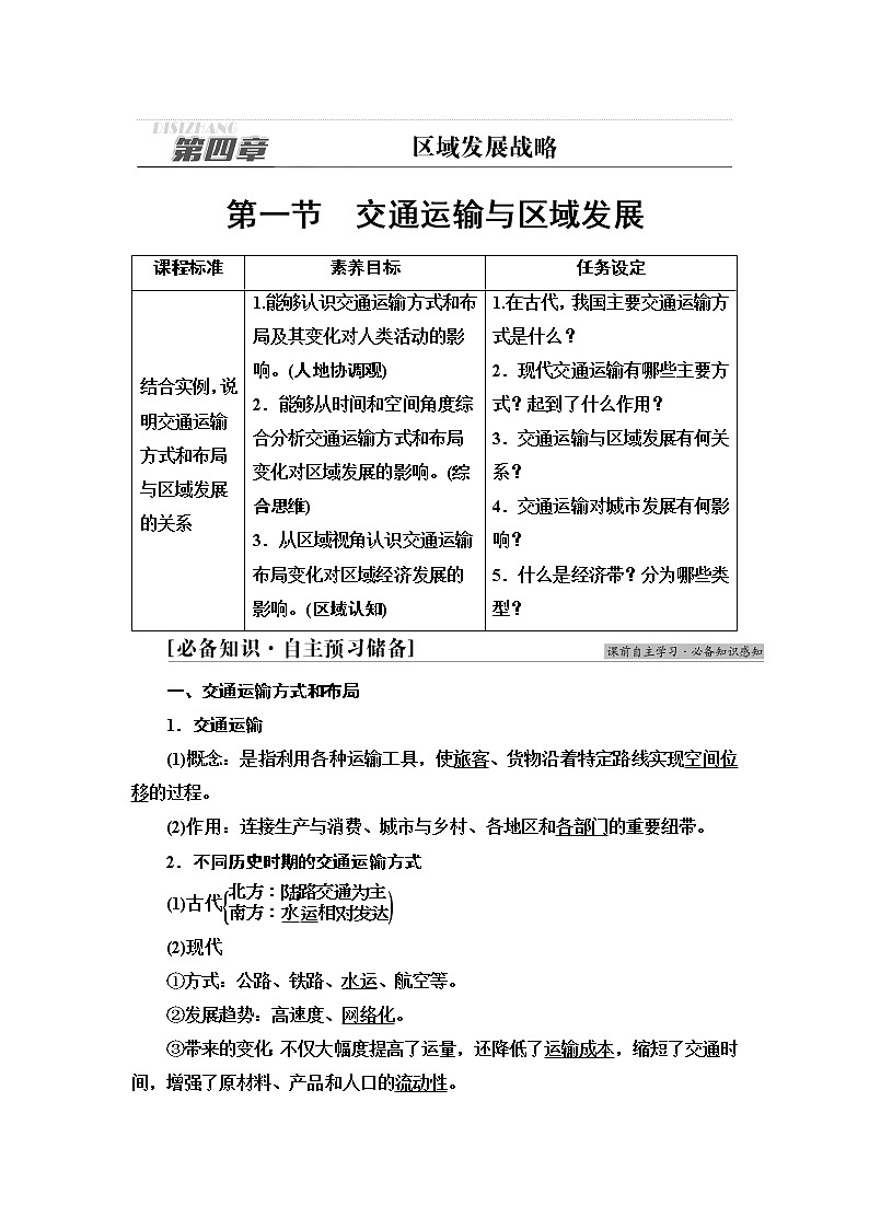湘教版高中地理必修第二册第4章第1节交通运输与区域发展课件+学案+练习含答案01