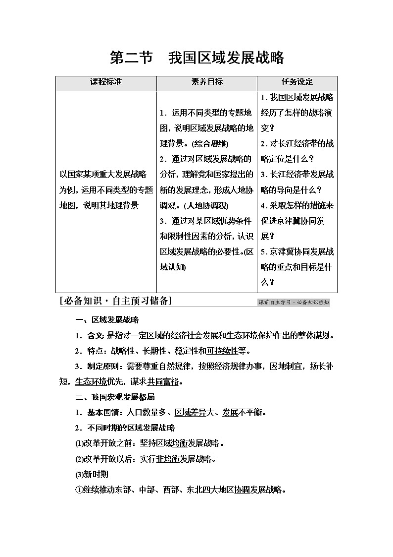 湘教版高中地理必修第二册第4章第2节我国区域发展战略课件+学案+练习含答案01