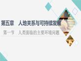 湘教版高中地理必修第二冊第5章第1節(jié)人類面臨的主要環(huán)境問題課件+學(xué)案+練習(xí)含答案