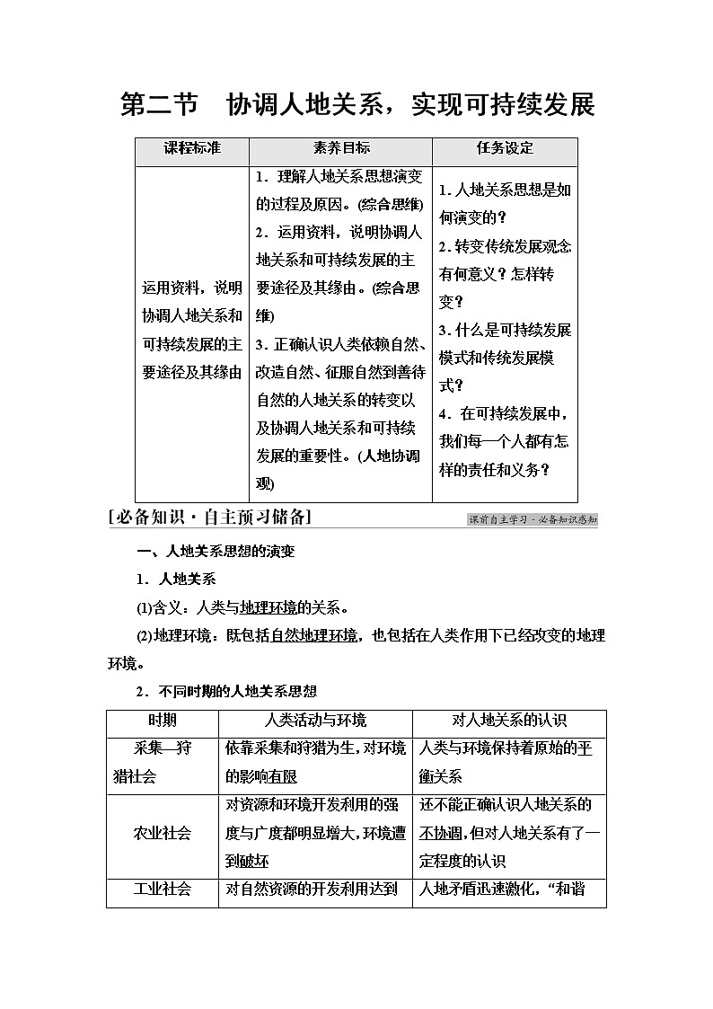 湘教版高中地理必修第二册第5章第2节协调人地关系，实现可持续发展课件+学案+练习含答案01
