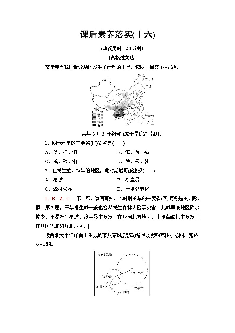 中图版高中地理必修第一册课后素养落实16气象灾害与洪涝灾害含答案第1页