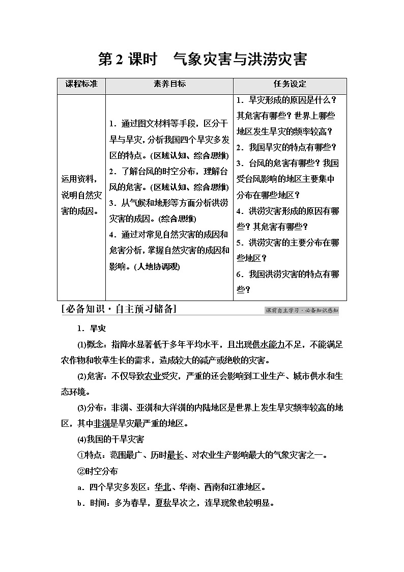 中图版高中地理必修第一册第3章第1节第2课时气象灾害与洪涝灾害学案第1页