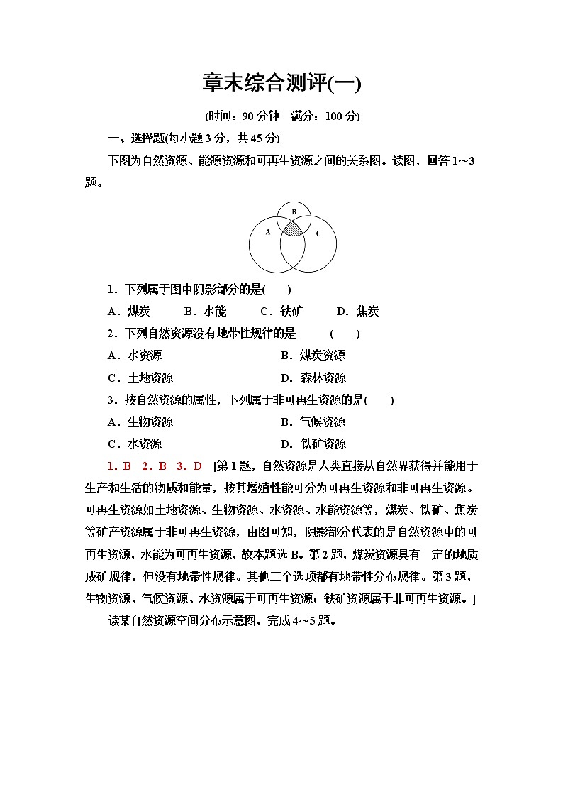 中图版高中地理选择性必修3章末综合测评1含答案第1页