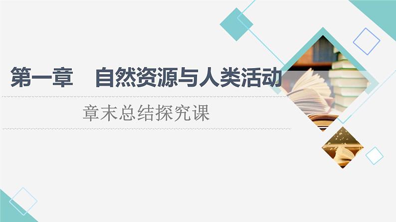 中图版高中地理选择性必修3第1章章末总结探究课课件+学案+测评含答案01