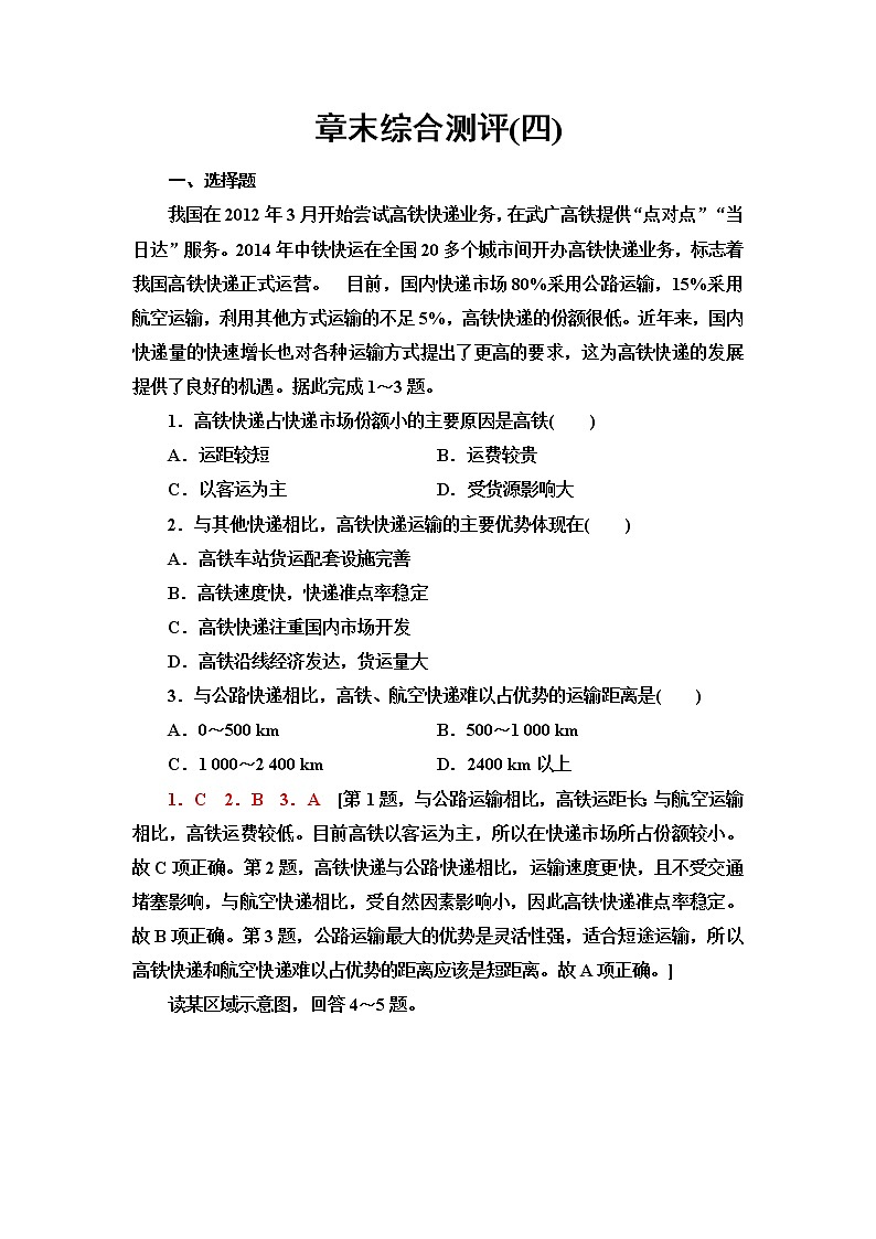 湘教版高中地理必修第二册章末综合测评4含答案第1页
