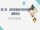 中图版高中地理选择性必修3第2章章末总结探究课课件+学案+测评含答案