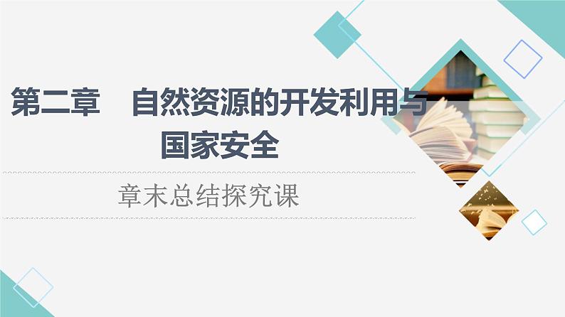 中图版高中地理选择性必修3第2章章末总结探究课课件+学案+测评含答案01