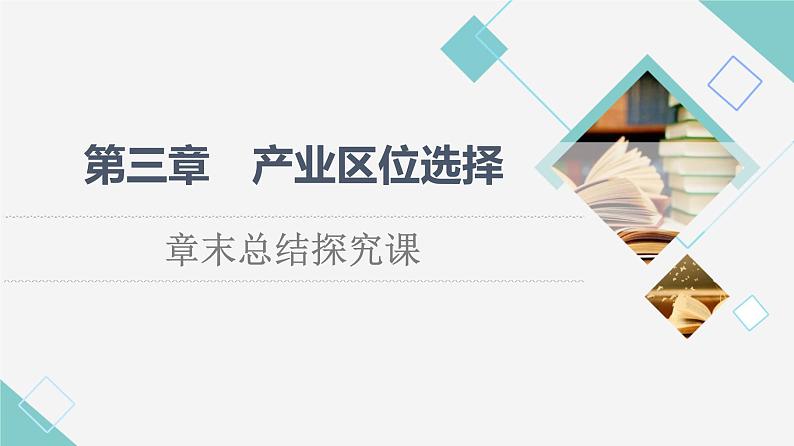 湘教版高中地理必修第二册第3章章末总结探究课课件+学案01