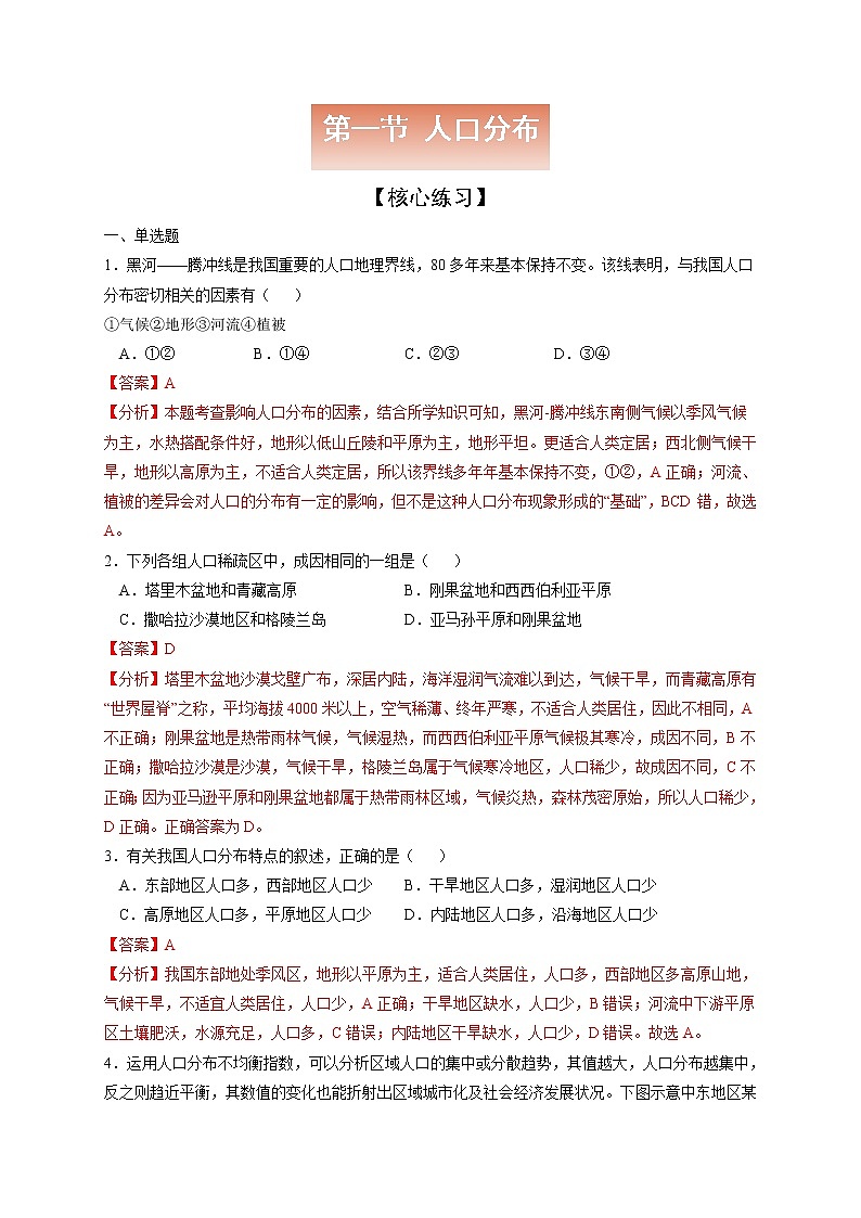 1.1人口分布【核心练习】-高一地理下学期同步课堂精讲练（鲁教版2019必修第二册）（解析版）第1页