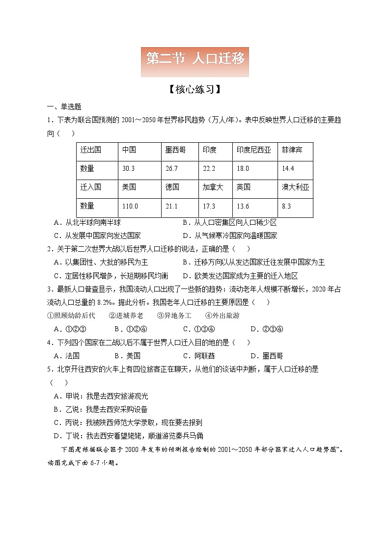 1.2 人口迁移【核心练习】-高一地理下学期同步课堂精讲练（鲁教版2019必修第二册）01