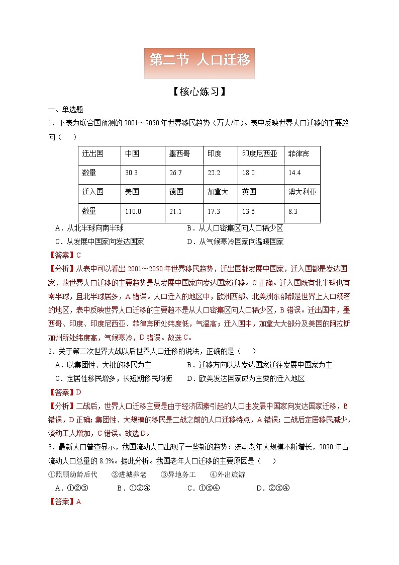 1.2 人口迁移【核心练习】-高一地理下学期同步课堂精讲练（鲁教版2019必修第二册）01
