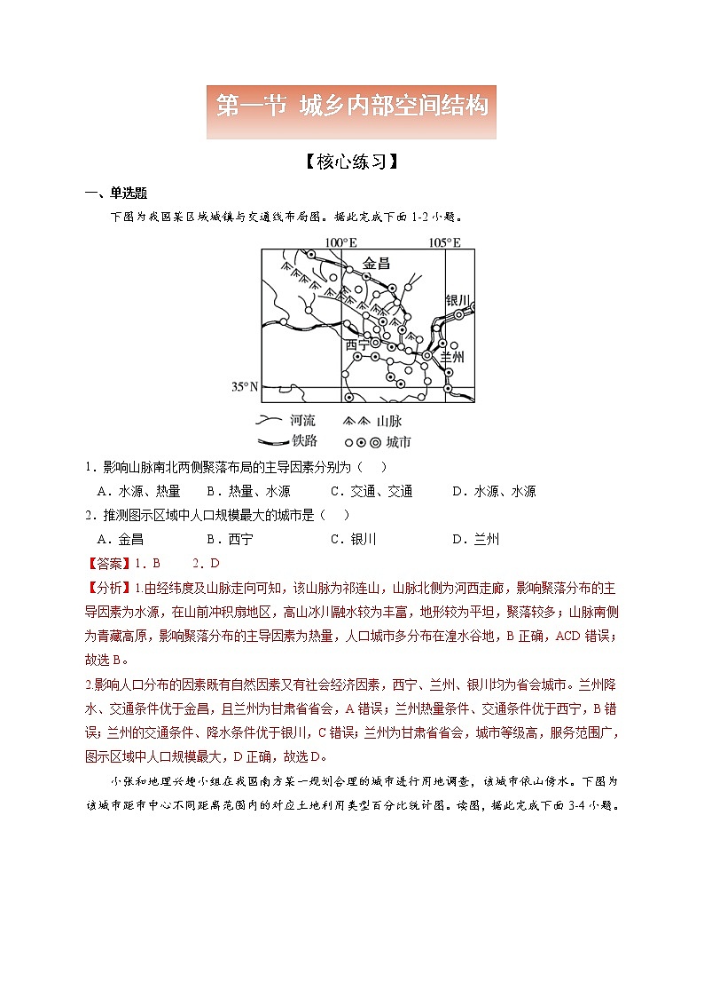 2.1 城乡内部空间结构【核心练习】-高一地理下学期同步课堂精讲练（鲁教版2019必修第二册）（解析版）第1页