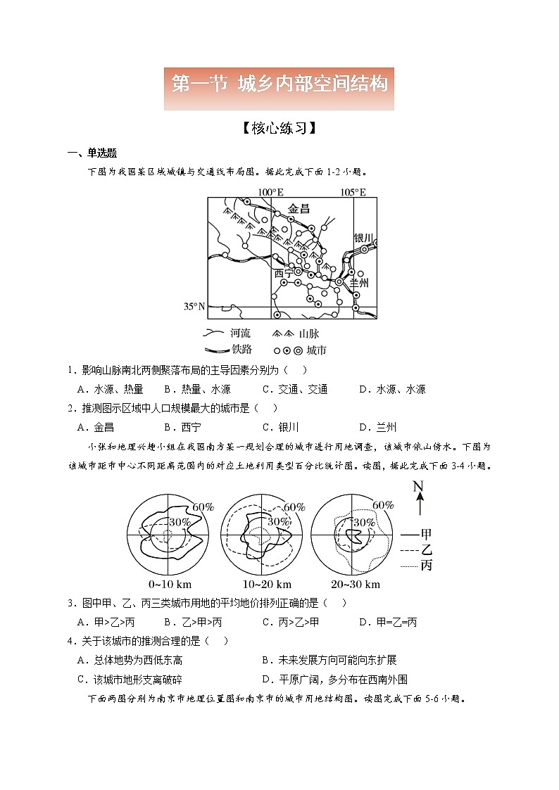 2.1 城乡内部空间结构【核心练习】-高一地理下学期同步课堂精讲练（鲁教版2019必修第二册）（原卷版）第1页