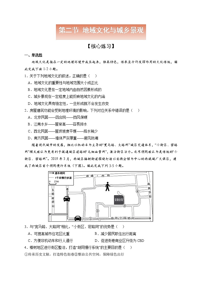 2.2 地域文化与城乡景观【核心练习】-高一地理下学期同步课堂精讲练（鲁教版2019必修第二册）01