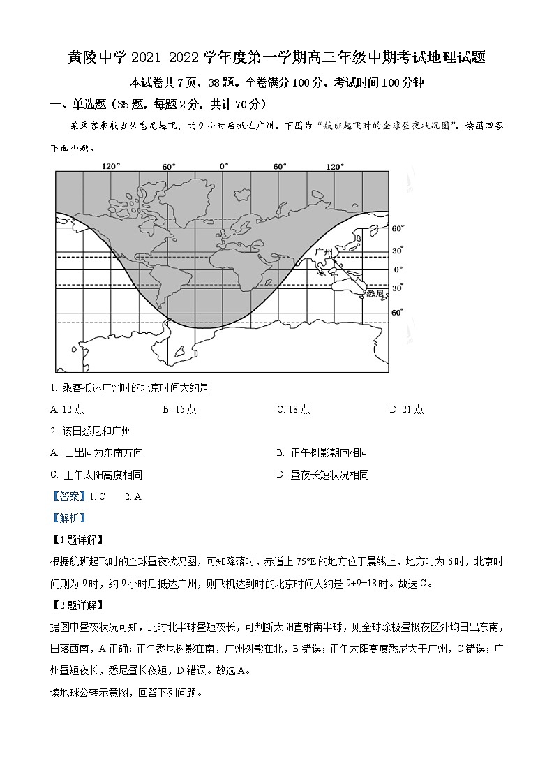 陕西省延安市黄陵县黄陵中学2021-2022学年高三上学期期中地理试题含解析第1页