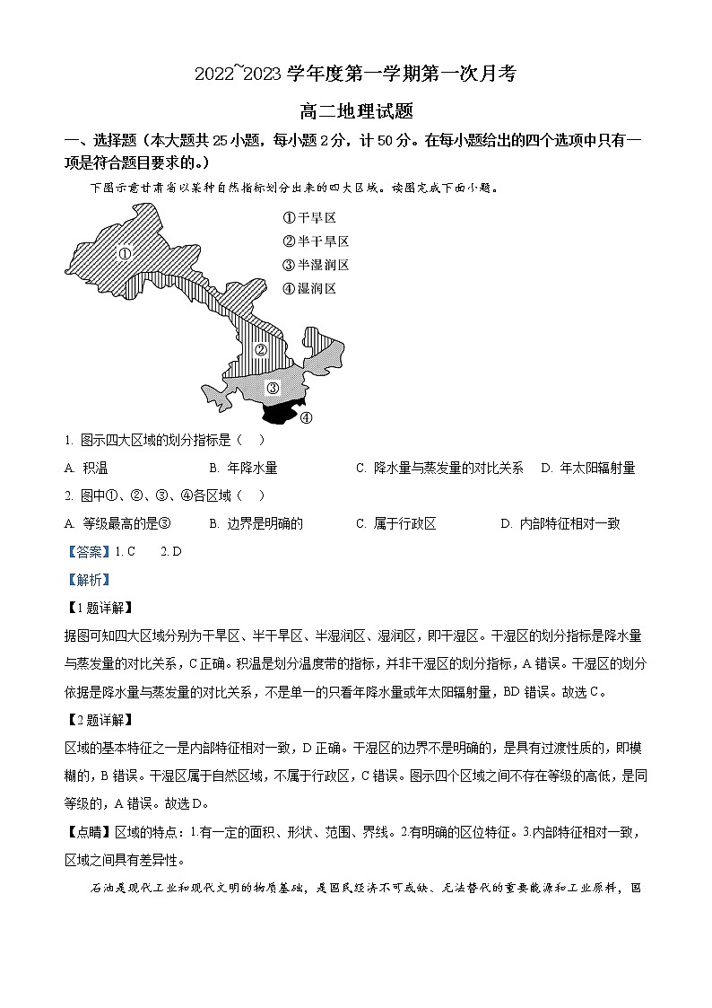 陕西省榆林市第十中学2022-2023学年高二上学期第一次月考地理试题含解析第1页