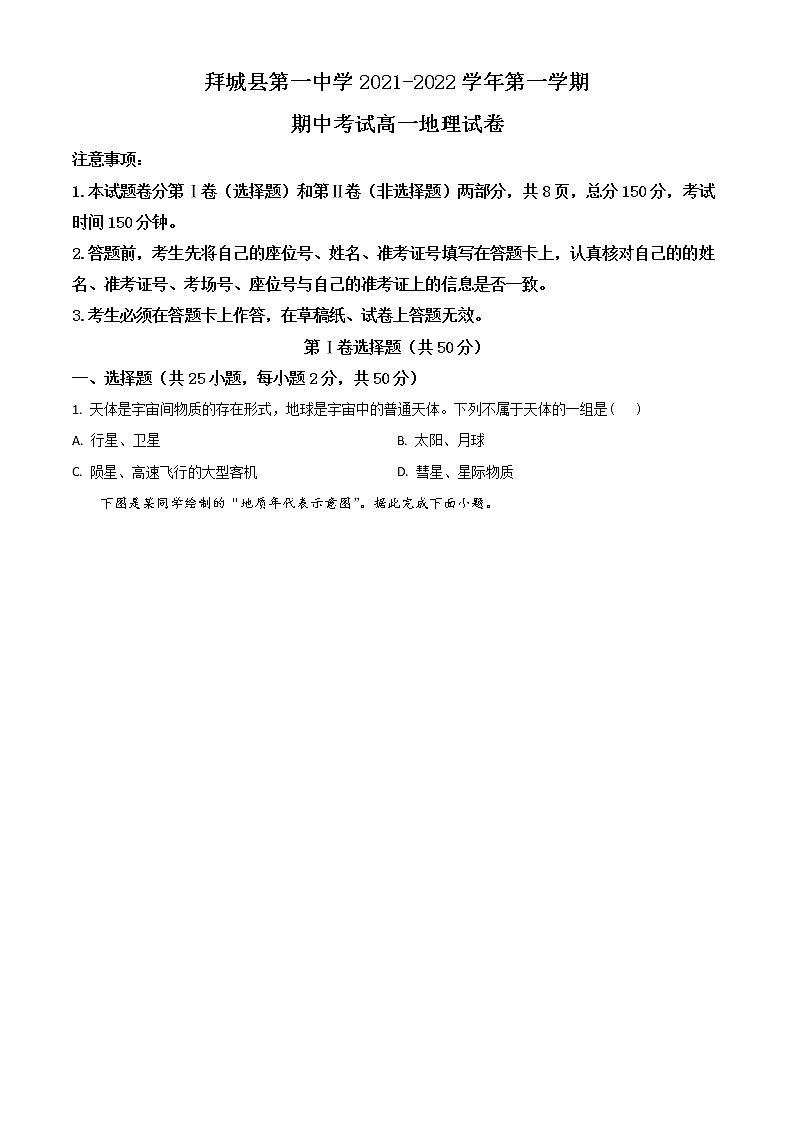 2022阿克苏地区拜城县一中高一上学期期中考试地理试题含解析01