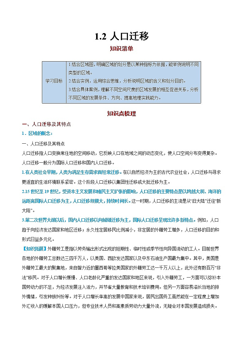1.2 人口迁移【知识清单】-高一地理下学期同步课堂精讲练（鲁教版2019必修第二册）第1页
