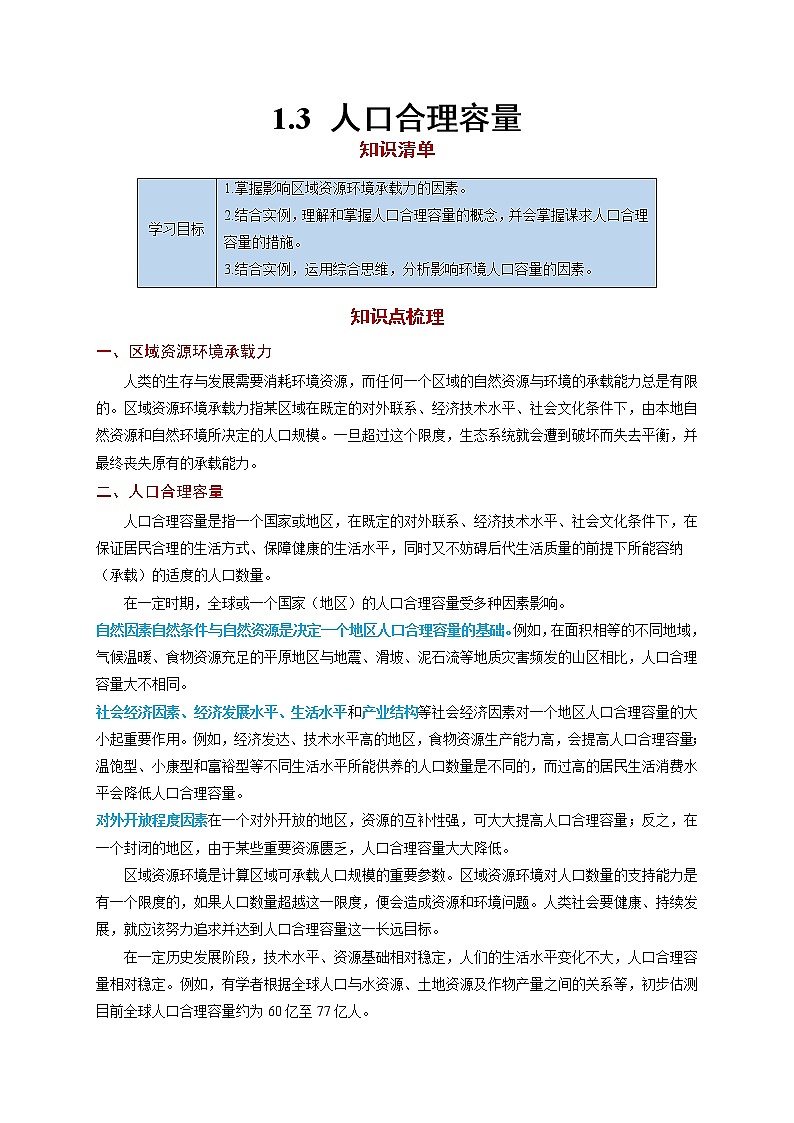 1.3 人口合理容量【知识清单】-高一地理下学期同步课堂精讲练（鲁教版2019必修第二册）第1页