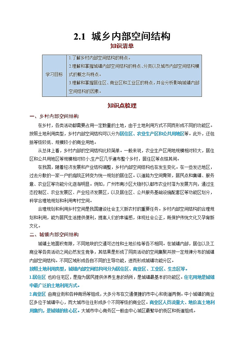 2.1 城乡内部空间结构【知识清单】-高一地理下学期同步课堂精讲练（鲁教版2019必修第二册）第1页