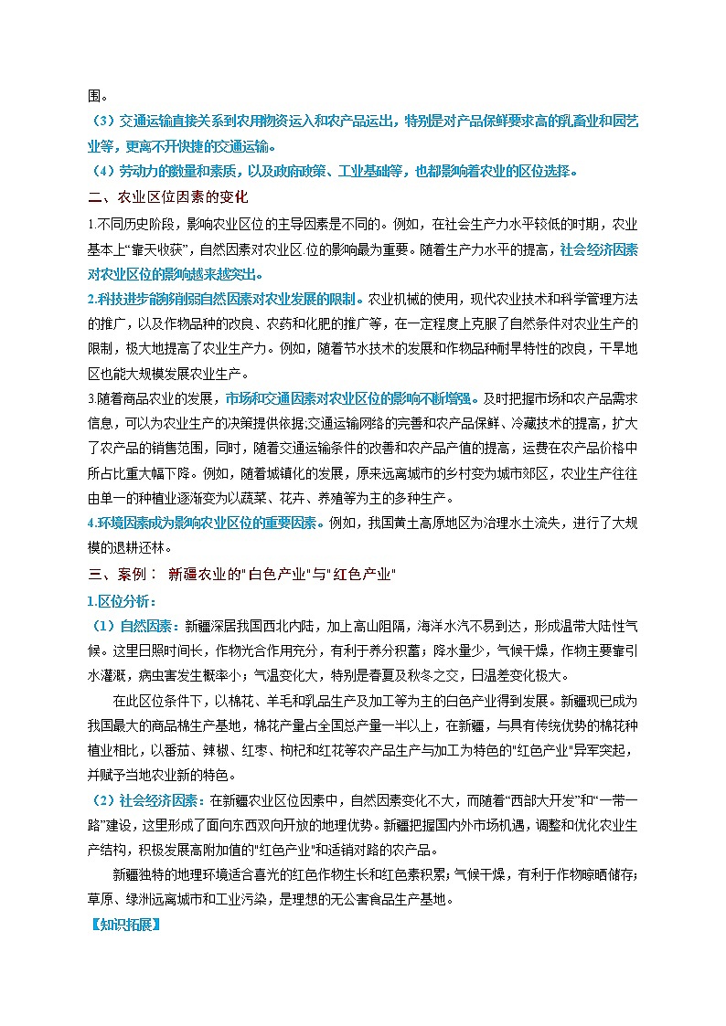 3.1 农业的区位选择【知识清单】-高一地理下学期同步课堂精讲练（鲁教版2019必修第二册）02