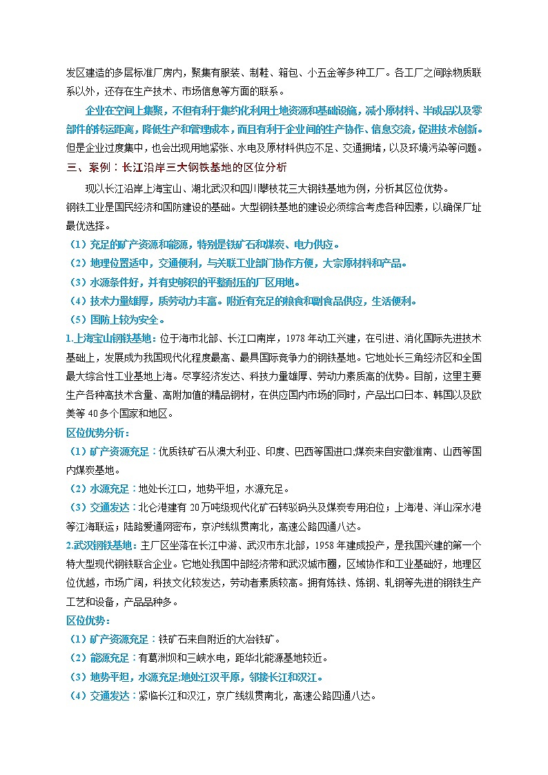 3.2 工业的区位选择【知识清单】-高一地理下学期同步课堂精讲练（鲁教版2019必修第二册）第2页