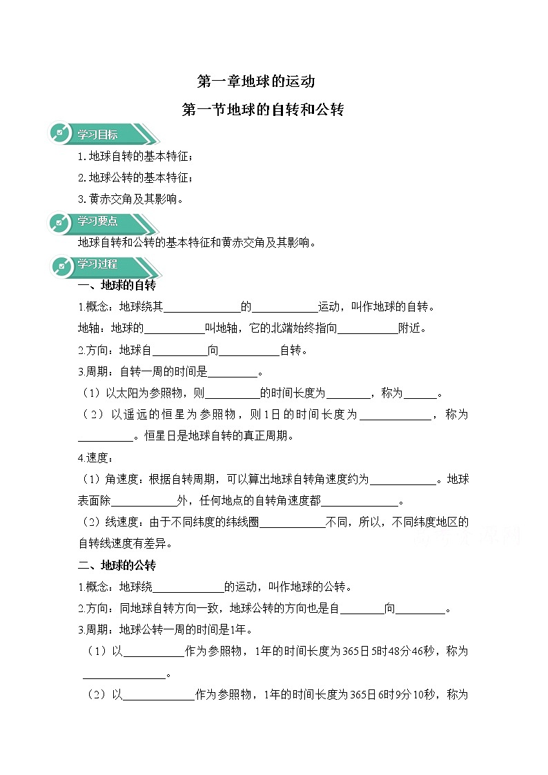 高中地理人教版（2019）选修一学案：第一章+地球的运动+第一节+地球的自转和公转+Word版含答案01