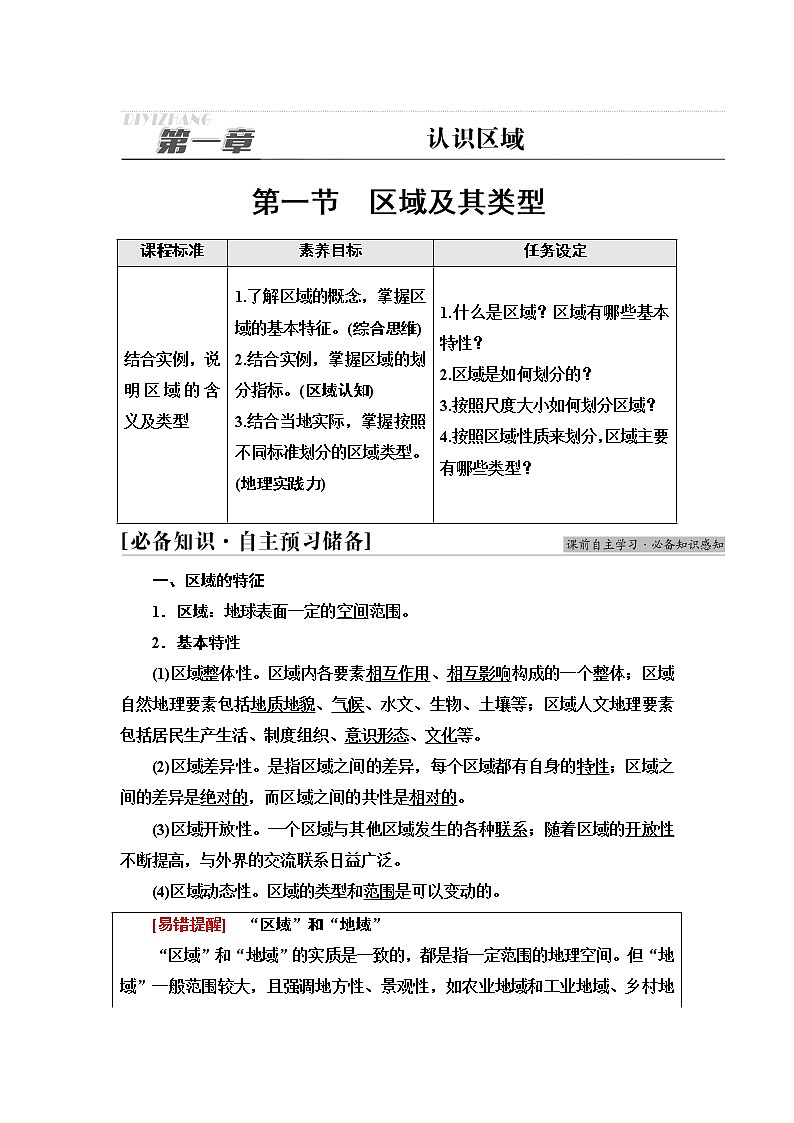 湘教版高中地理选择性必修2第1章第1节区域及其类型课件+学案+练习含答案01