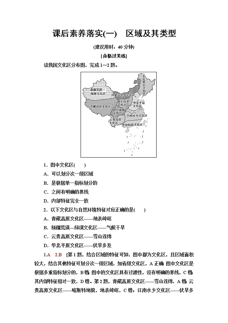 湘教版高中地理选择性必修2第1章第1节区域及其类型课件+学案+练习含答案01