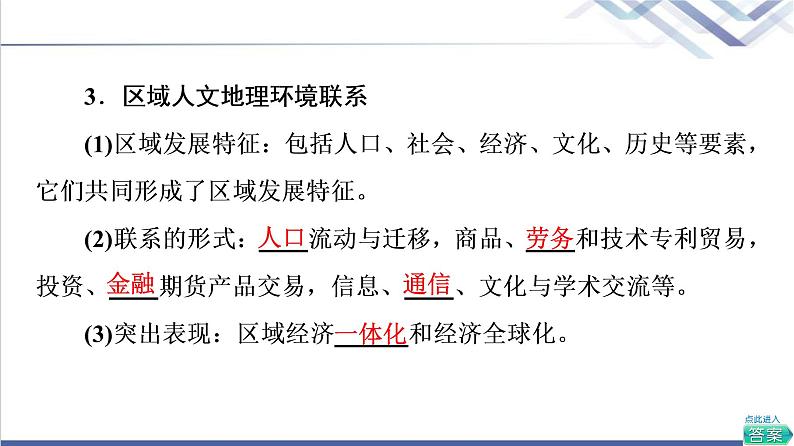 湘教版高中地理选择性必修2第1章第3节区域联系与区域协调发展课件+学案+练习含答案05