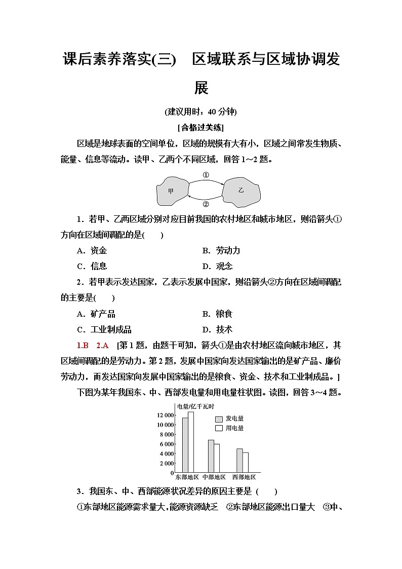 湘教版高中地理选择性必修2第1章第3节区域联系与区域协调发展课件+学案+练习含答案01