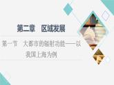 湘教版高中地理選擇性必修2第2章第1節(jié)大都市的輻射功能——以我國上海為例課件+學(xué)案+練習(xí)含答案