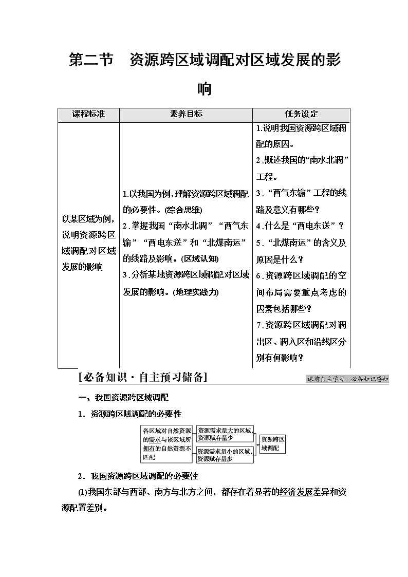 湘教版高中地理选择性必修2第3章第2节资源跨区域调配对区域发展的影响学案第1页