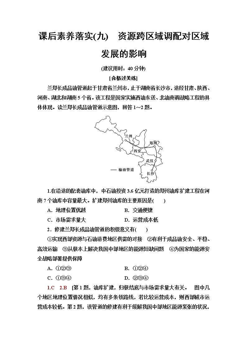 湘教版高中地理选择性必修2课后素养落实9资源跨区域调配对区域发展的影响含答案第1页