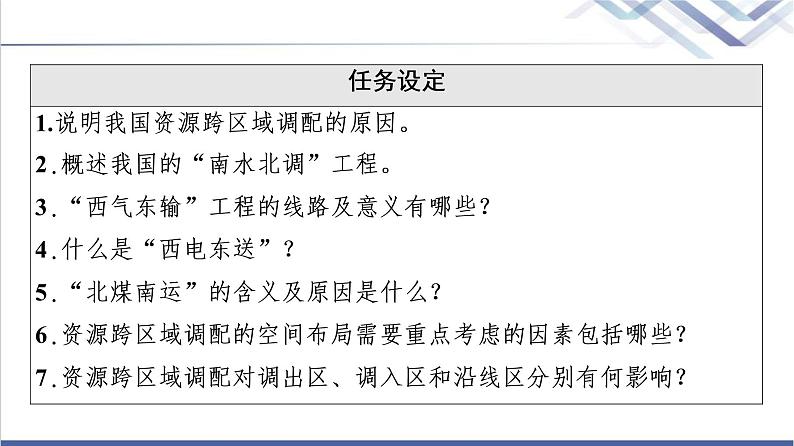 湘教版高中地理选择性必修2第3章第2节资源跨区域调配对区域发展的影响课件+学案+练习含答案03